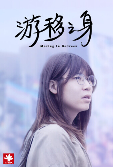 游移之身