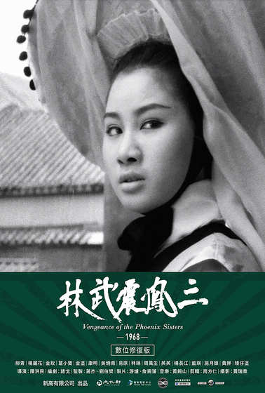 三鳳震武林