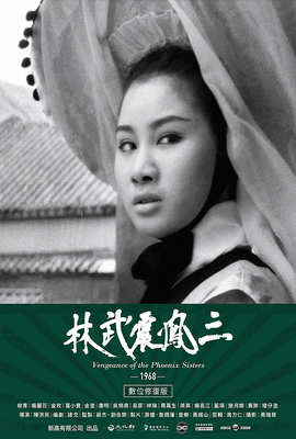 三鳳震武林