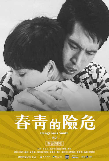 危險的青春