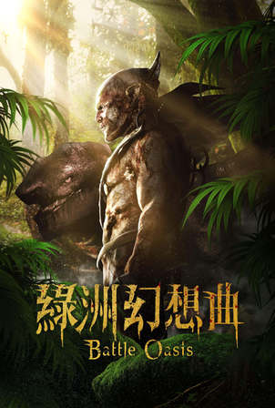 綠洲幻想曲 電影線上看 Friday影音