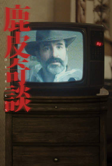 鹿皮奇談