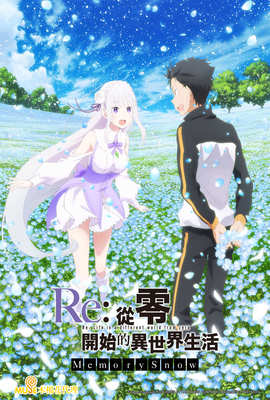 Re：從零開始的異世界生活OVA Memory Snow