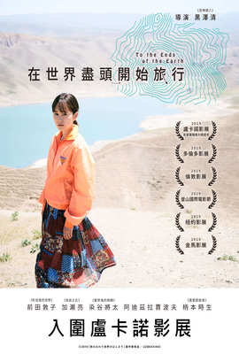 在世界盡頭開始旅行