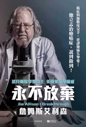 永不放棄：詹姆斯艾利森 