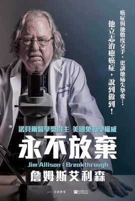 永不放棄：詹姆斯艾利森