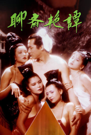 聊齋艷譚