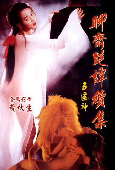 聊齋艷譚續集：五通神