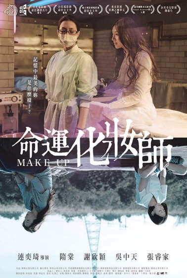 命運化妝師