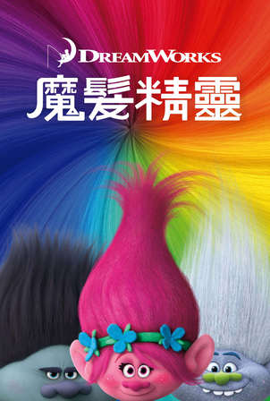 魔髮精靈