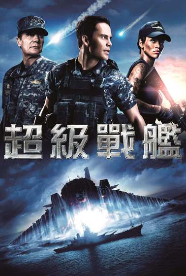 超級戰艦