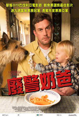 廢警奶爸