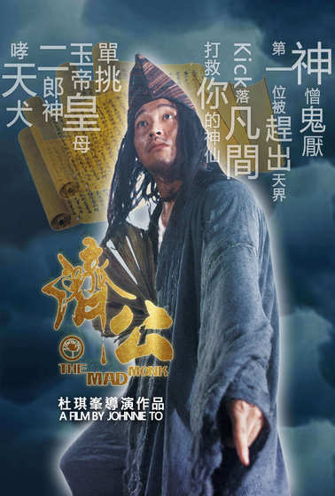 濟公