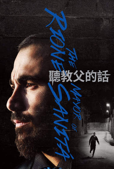 聽教父的話