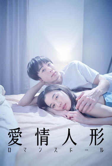 愛情人形