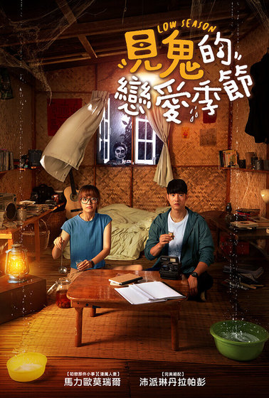 見鬼的戀愛季節