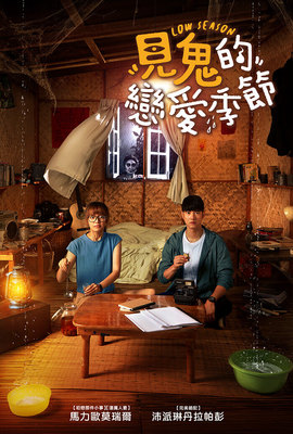 見鬼的戀愛季節
