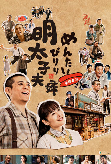明太子夫婦：幸福奇蹟