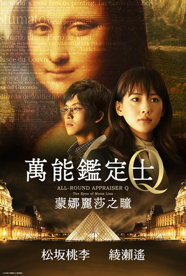 萬能鑑定士Q：蒙娜麗莎之瞳