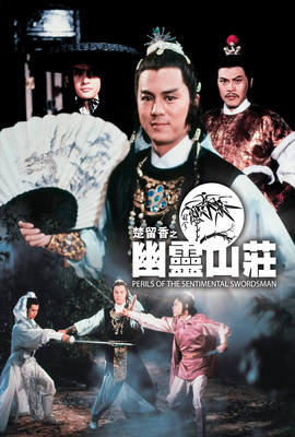 楚留香之幽靈山莊