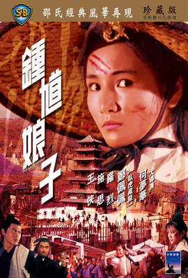 鍾馗娘子