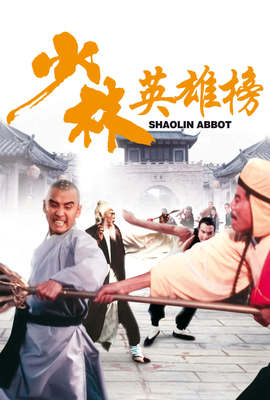 少林英雄榜