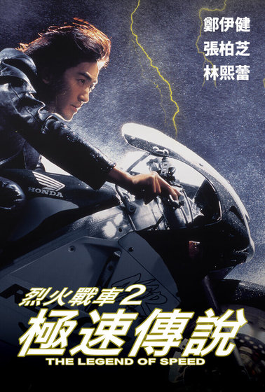 烈火戰車2極速傳說