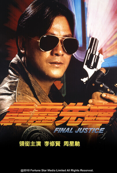霹靂先鋒