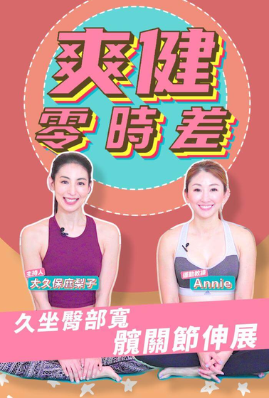 久坐臀部寬！髖關節伸展動作｜爽健零時差