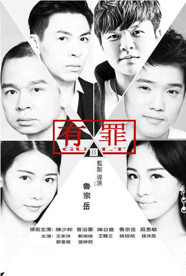 有罪