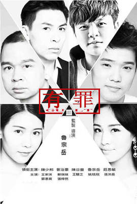 有罪