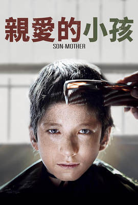 親愛的小孩