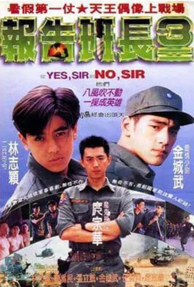 報告班長3