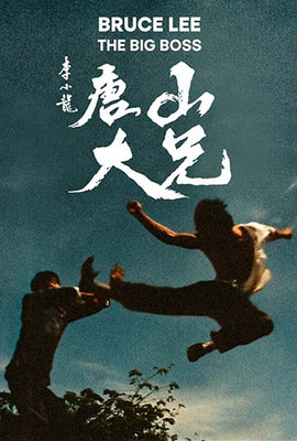 唐山大兄