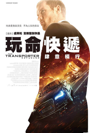 玩命快遞：肆意橫行