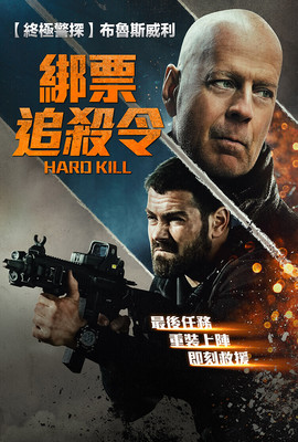 綁票追殺令