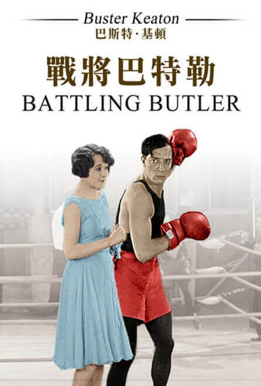 戰將巴特勒