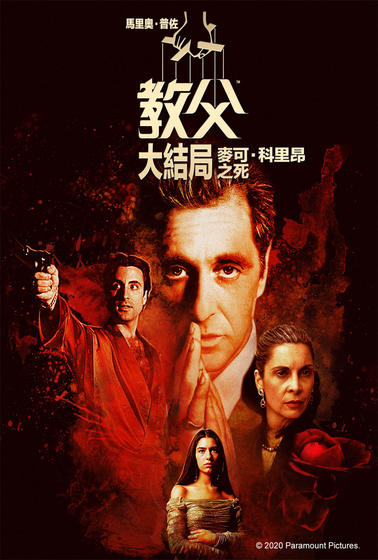 馬里奧普佐（教父大結局）：麥可科里昂之死