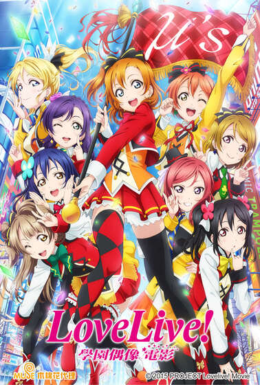 Love Live！學園偶像電影