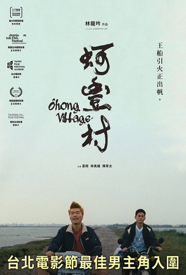 蚵豐村