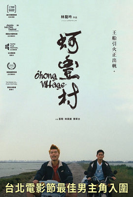 蚵豐村