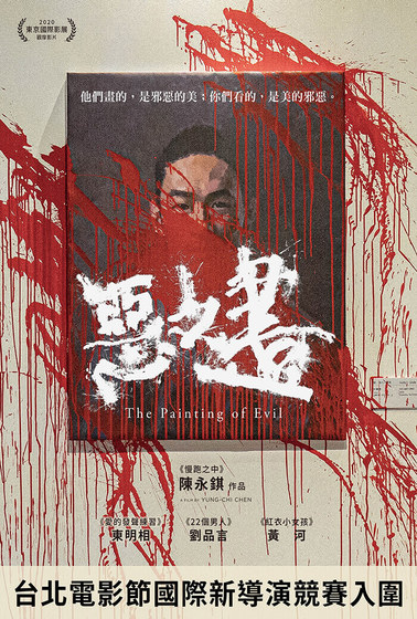 惡之畫