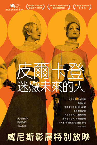 皮爾卡登：迷戀未來的人