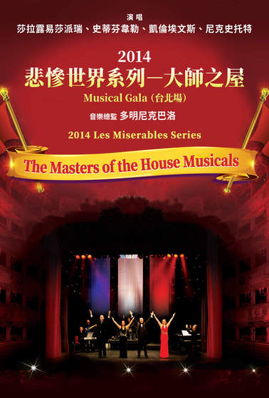 2014悲慘世界系列－大師之屋Musical Gala（台北場）