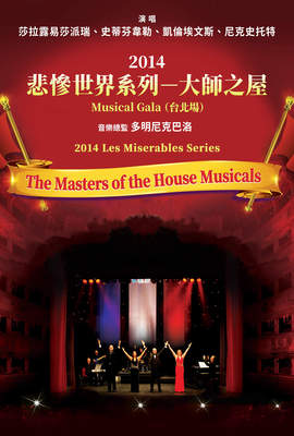 2014悲慘世界系列－大師之屋Musical Gala（台北場）