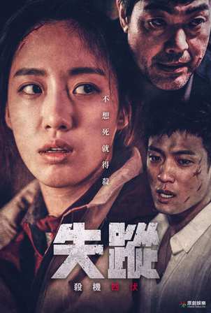 失蹤 殺機四伏 電影線上看 Friday影音