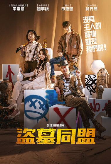 盜墓同盟