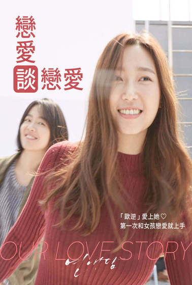 戀愛談，談戀愛