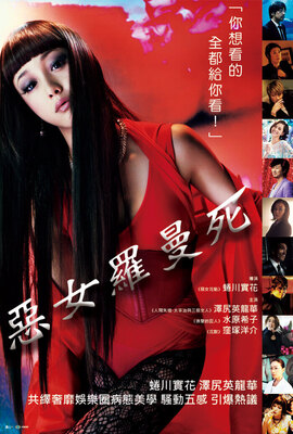 惡女羅曼死