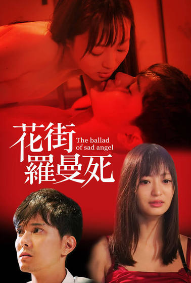 花街羅曼死